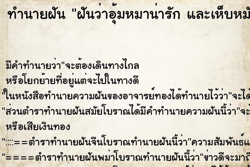 ทำนายฝันทำนายฝันฝันว่าอุ้มหมาน่ารักและเห็บหมัดเกาะเต็มเลย
